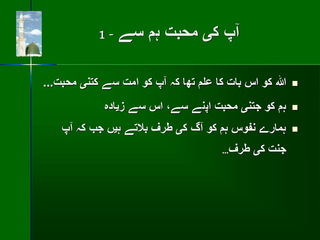 آپ كى محبت ہم سے - 1 الله كو اس بات كا علم تھا كہ آپ كو امت سے كتنى محبت... ہم كو جتنى محبت اپنے سے، اس سے زياده.