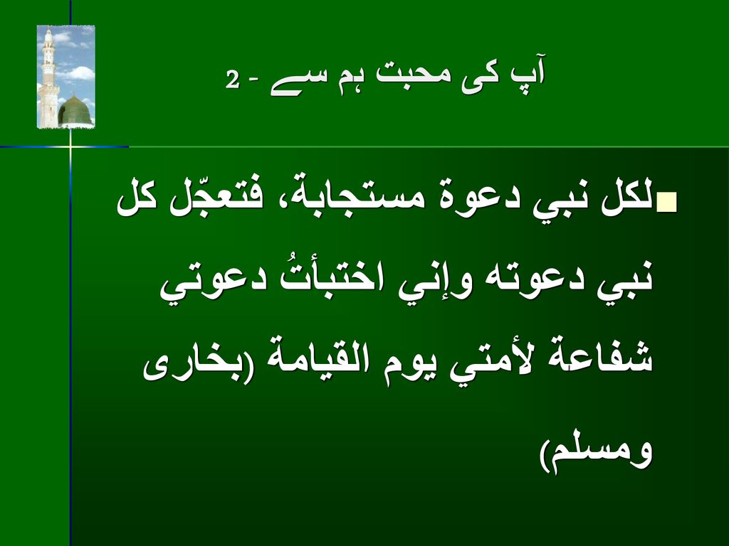 آپ كى محبت ہم سے - 2 لكل نبي دعوة مستجابة، فتعجّل كل نبي دعوته وإني اختبأتُ دعوتي شفاعة لأمتي يوم القيامة (بخاری ومسلم)