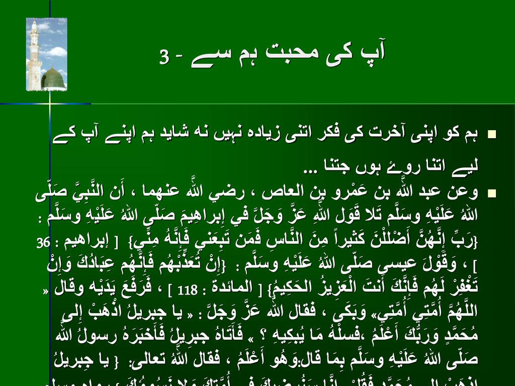 آپ كى محبت ہم سے - 3 ہم كو اپنى آخرت كى فكر اتنی زياده نہيں نه شايد ہم اپنے آپ كے ليے اتنا روۓ ہوں جتنا ...