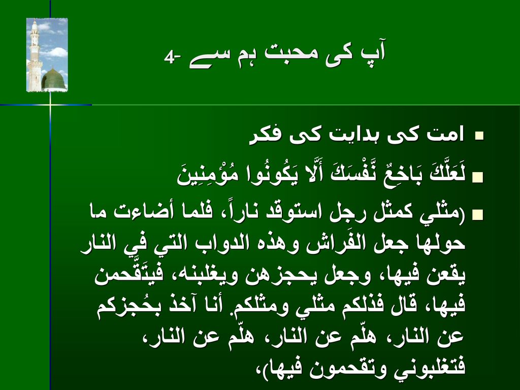 آپ كى محبت ہم سے -4 امت كى ہدايت كى فكر. لَعَلَّكَ بَاخِعٌ نَّفْسَكَ أَلَّا يَكُونُوا مُؤْمِنِينَ