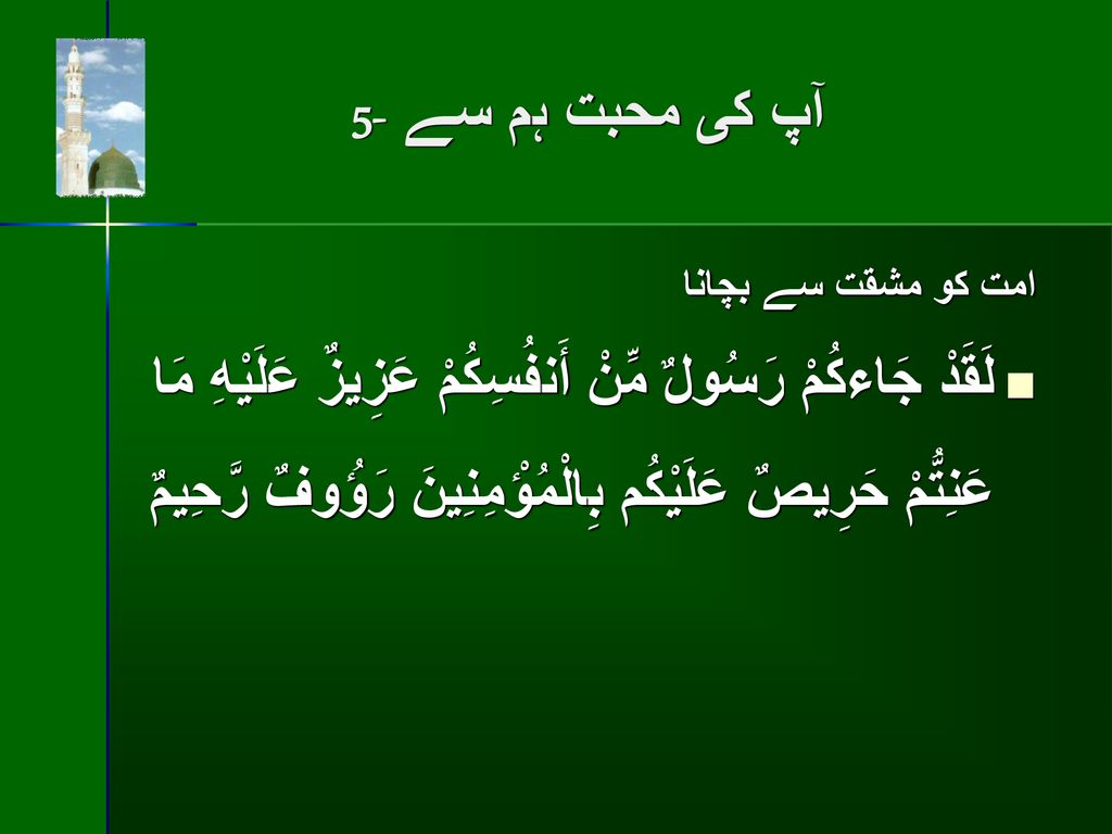 آپ كى محبت ہم سے -5 امت كو مشقت سے بچانا.