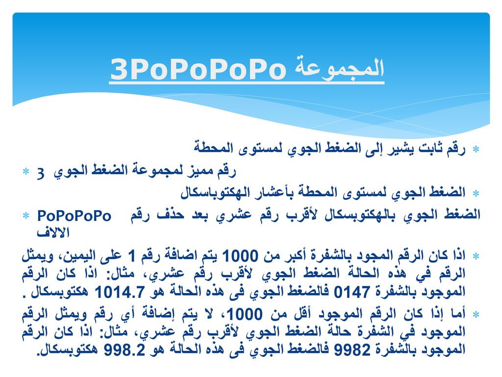 المجموعة 3PoPoPoPo رقم ثابت يشير إلى الضغط الجوي لمستوى المحطة