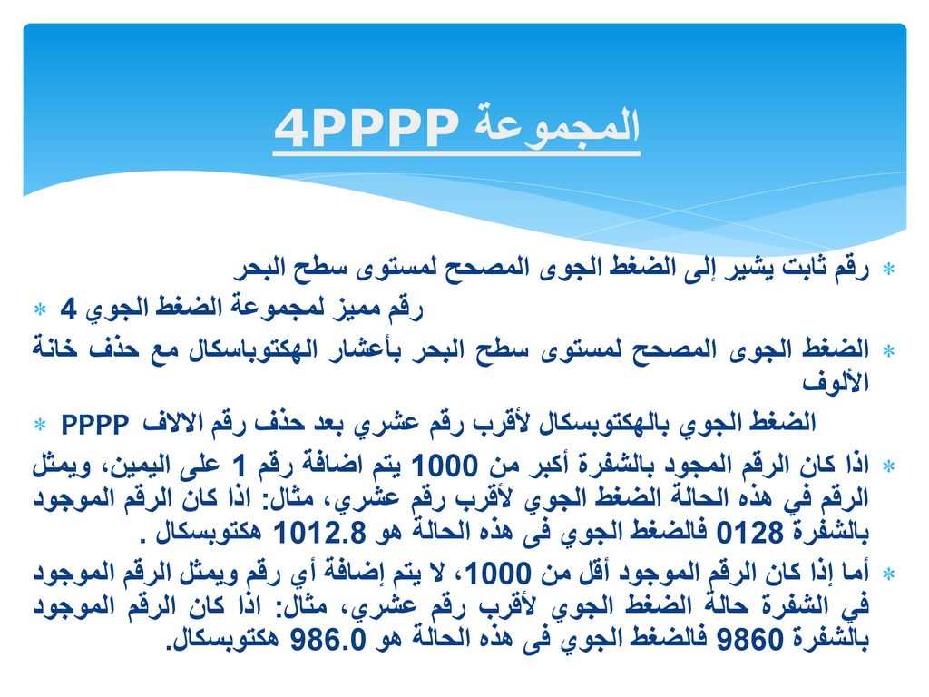 المجموعة 4PPPP رقم ثابت يشير إلى الضغط الجوى المصحح لمستوى سطح البحر