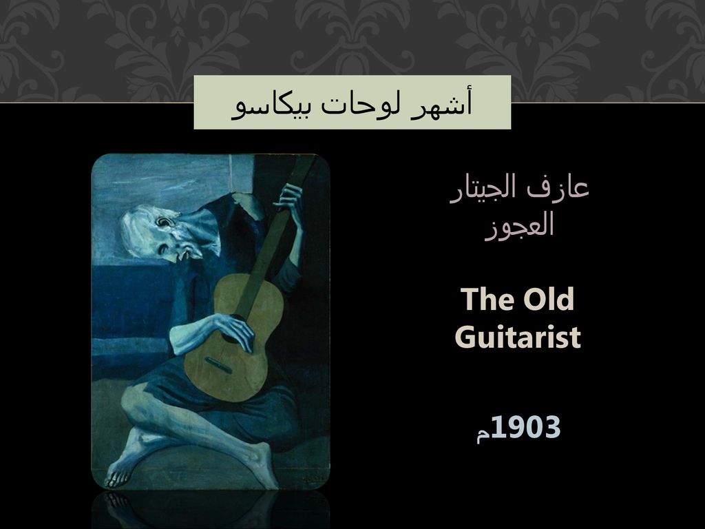 أشهر لوحات بيكاسو عازف الجيتار العجوز The Old Guitarist 1903م