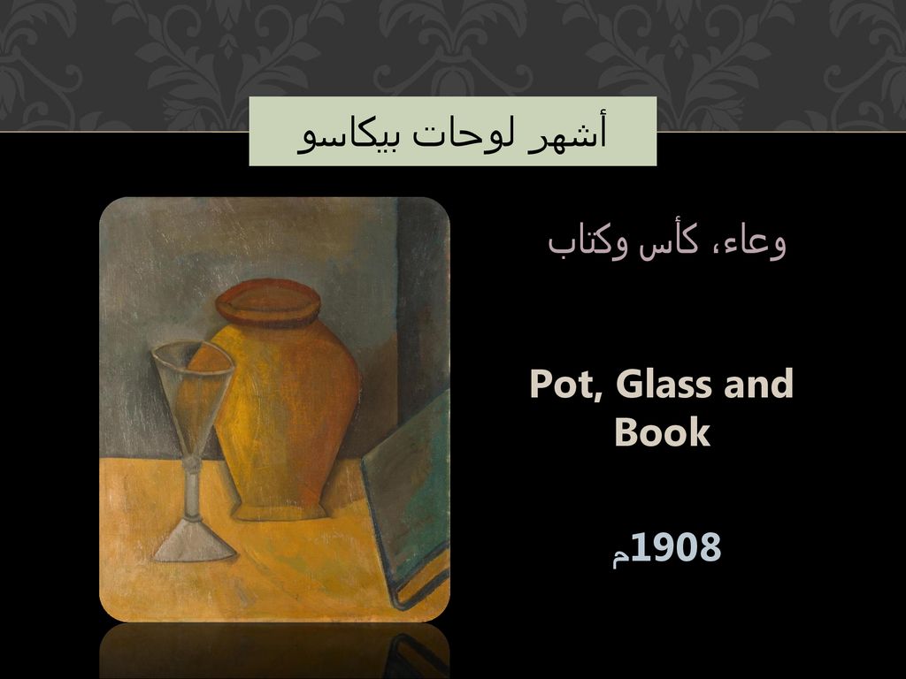أشهر لوحات بيكاسو وعاء، كأس وكتاب Pot, Glass and Book 1908م
