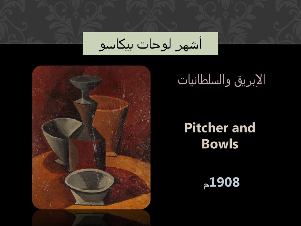 أشهر لوحات بيكاسو الإبريق والسلطانيات Pitcher and Bowls 1908م