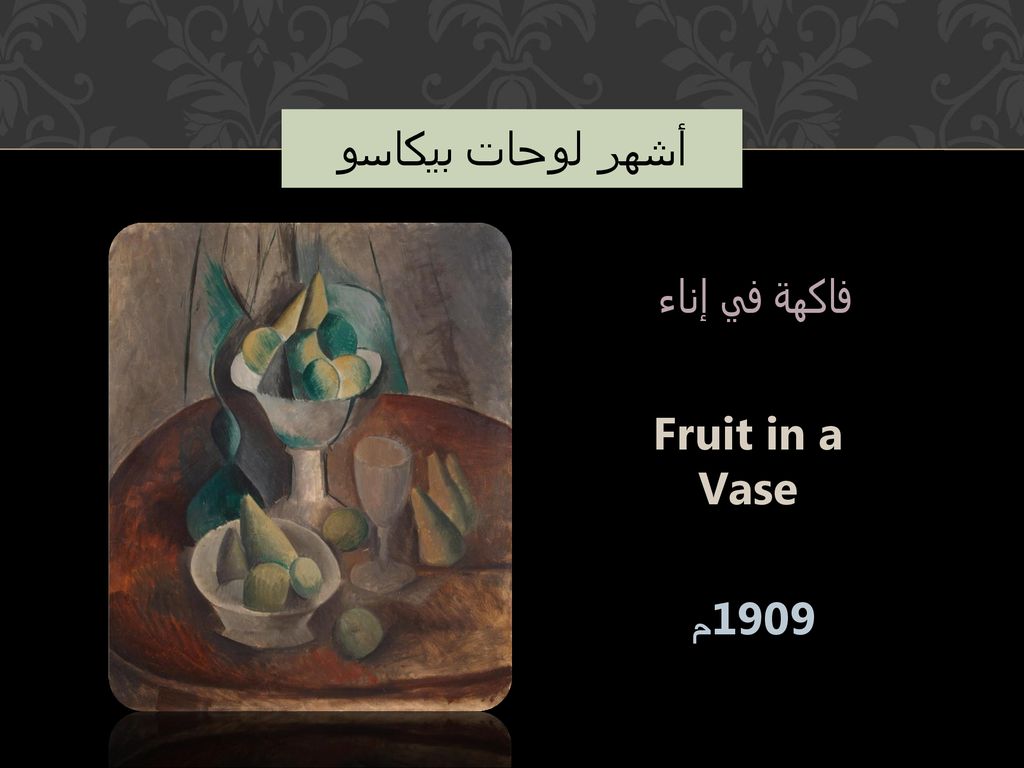 أشهر لوحات بيكاسو فاكهة في إناء Fruit in a Vase 1909م
