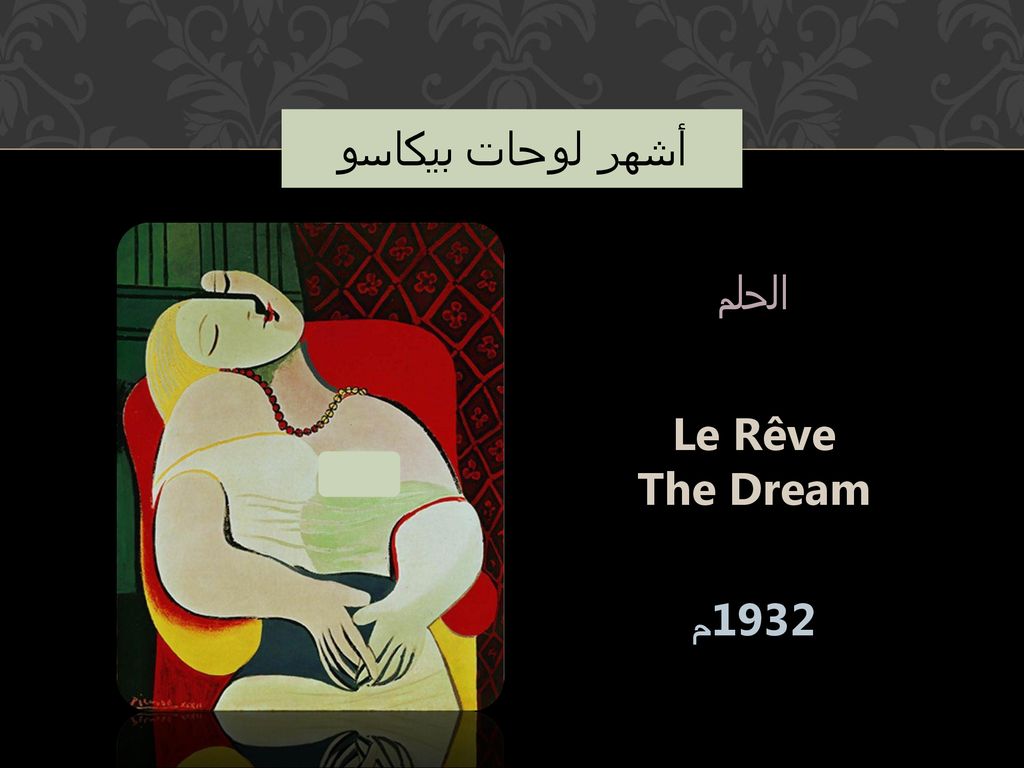 أشهر لوحات بيكاسو الحلم Le Rêve The Dream 1932م