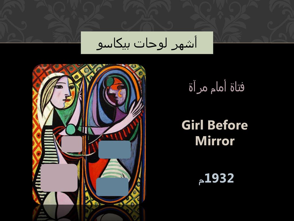 أشهر لوحات بيكاسو فتاة أمام مرآة Girl Before Mirror 1932م