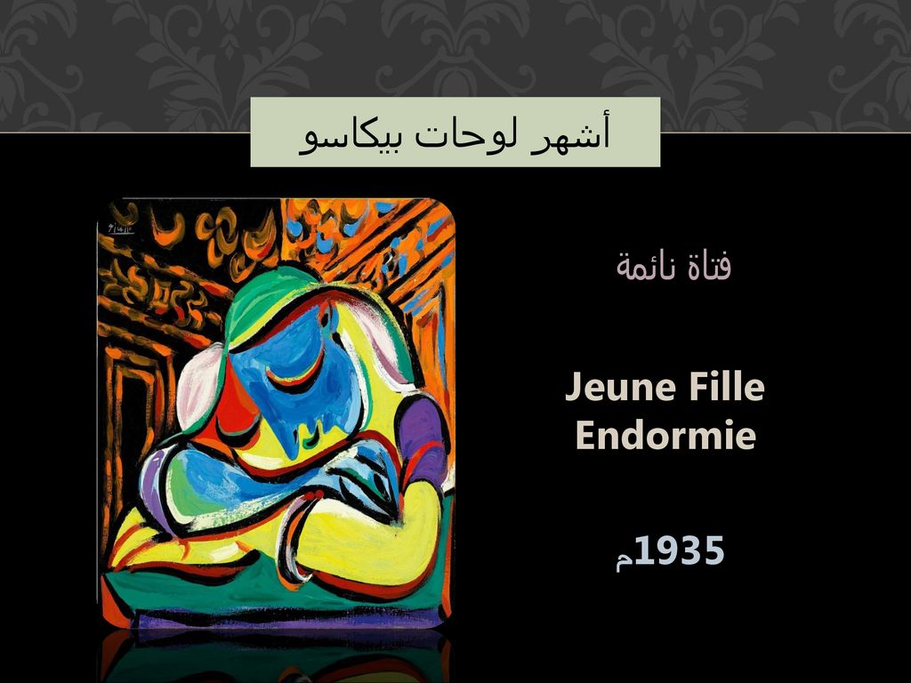 أشهر لوحات بيكاسو فتاة نائمة Jeune Fille Endormie 1935م
