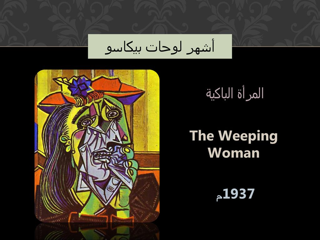 أشهر لوحات بيكاسو المرأة الباكية The Weeping Woman 1937م