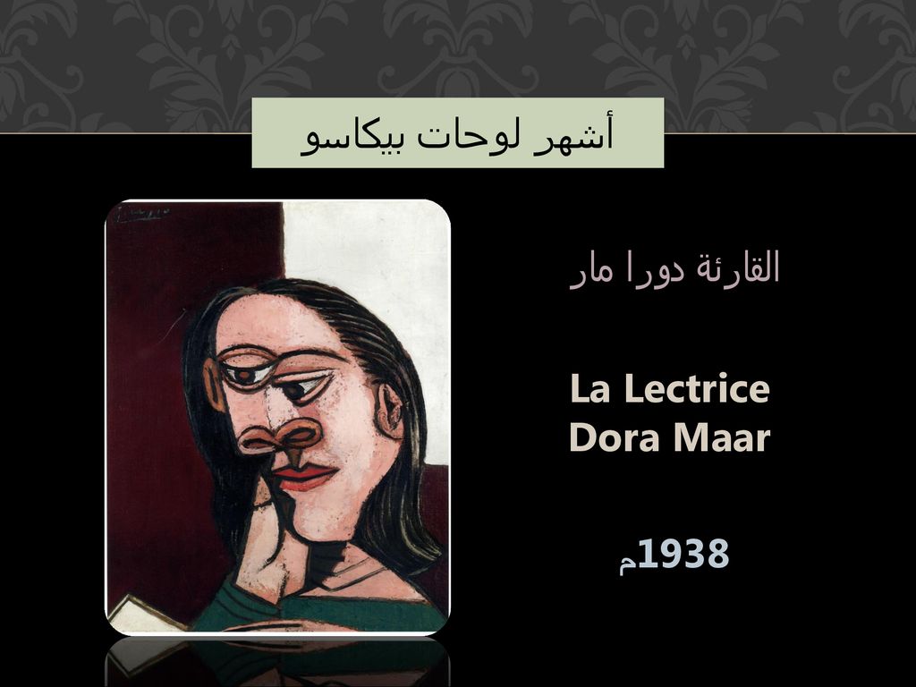 أشهر لوحات بيكاسو القارئة دورا مار La Lectrice Dora Maar 1938م