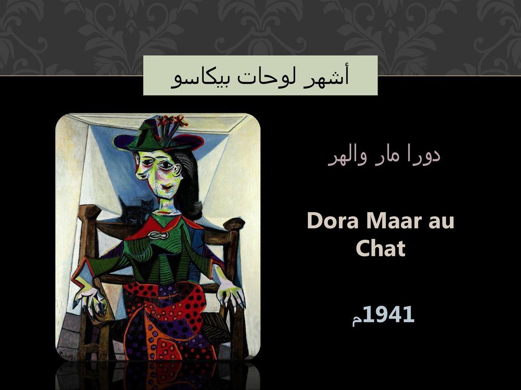 أشهر لوحات بيكاسو دورا مار والهر Dora Maar au Chat 1941م