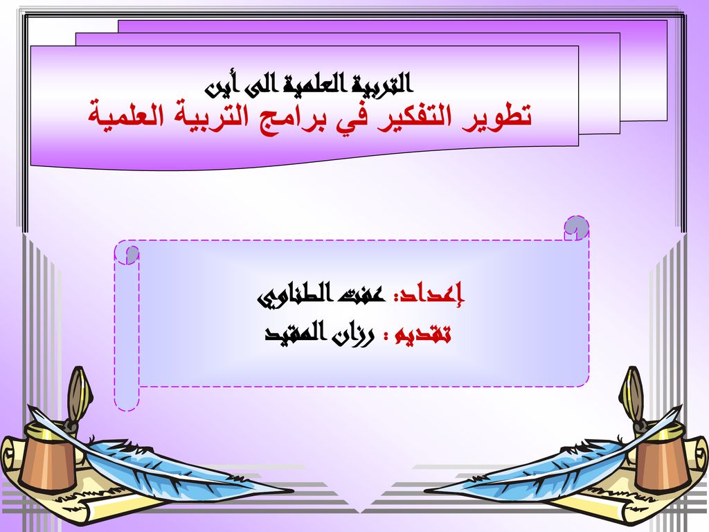 التربية العلمية الى أين تطوير التفكير في برامج التربية العلمية