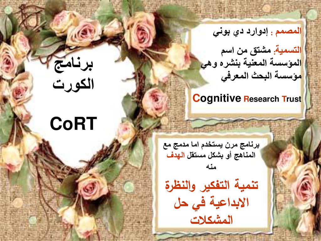برنامج الكورت CoRT تنمية التفكير والنظرة الابداعية في حل المشكلات
