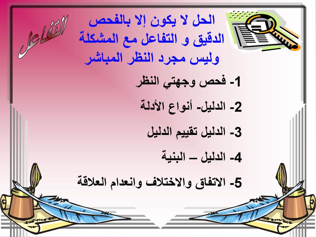 التفاعل الحل لا يكون إلا بالفحص الدقيق و التفاعل مع المشكلة وليس مجرد النظر المباشر. 1- فحص وجهتي النظر.