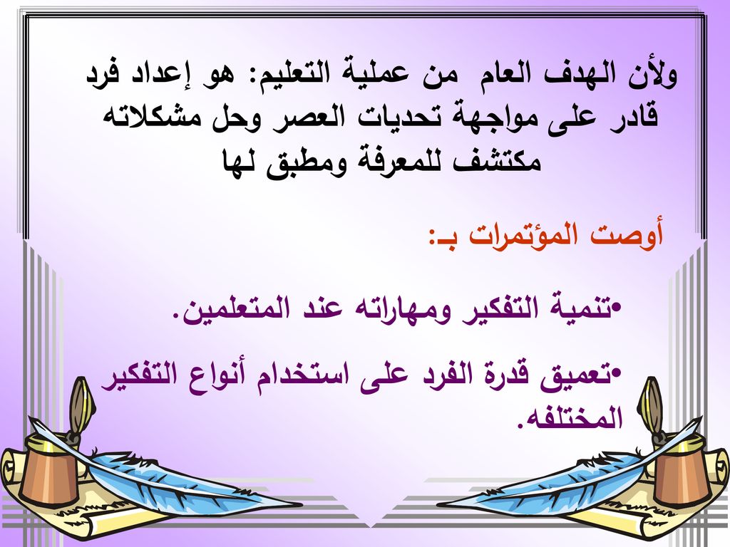 ولأن الهدف العام من عملية التعليم: هو إعداد فرد قادر على مواجهة تحديات العصر وحل مشكلاته مكتشف للمعرفة ومطبق لها