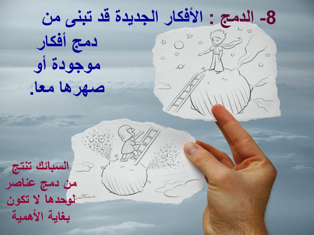 8- الدمج : الأفكار الجديدة قد تبنى من دمج أفكار موجودة أو صهرها معا.