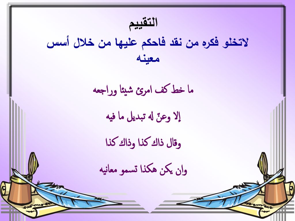 ما خط كف امرئ شيئا وراجعه إلا وعنّ له تبديل ما فيه