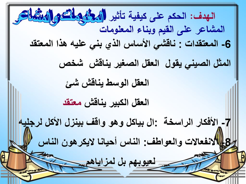 الهدف: الحكم على كيفية تأثير المشاعر على القيم وبناء المعلومات
