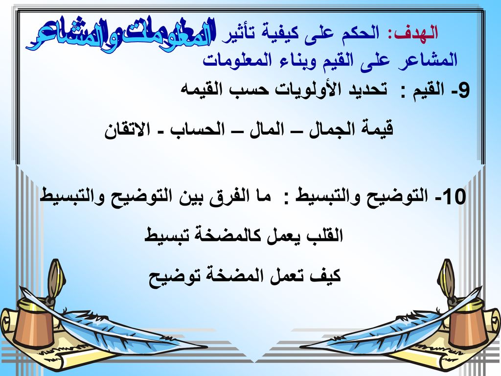 المعلومات والمشاعر الهدف: الحكم على كيفية تأثير المشاعر على القيم وبناء المعلومات. 9- القيم : تحديد الأولويات حسب القيمه.