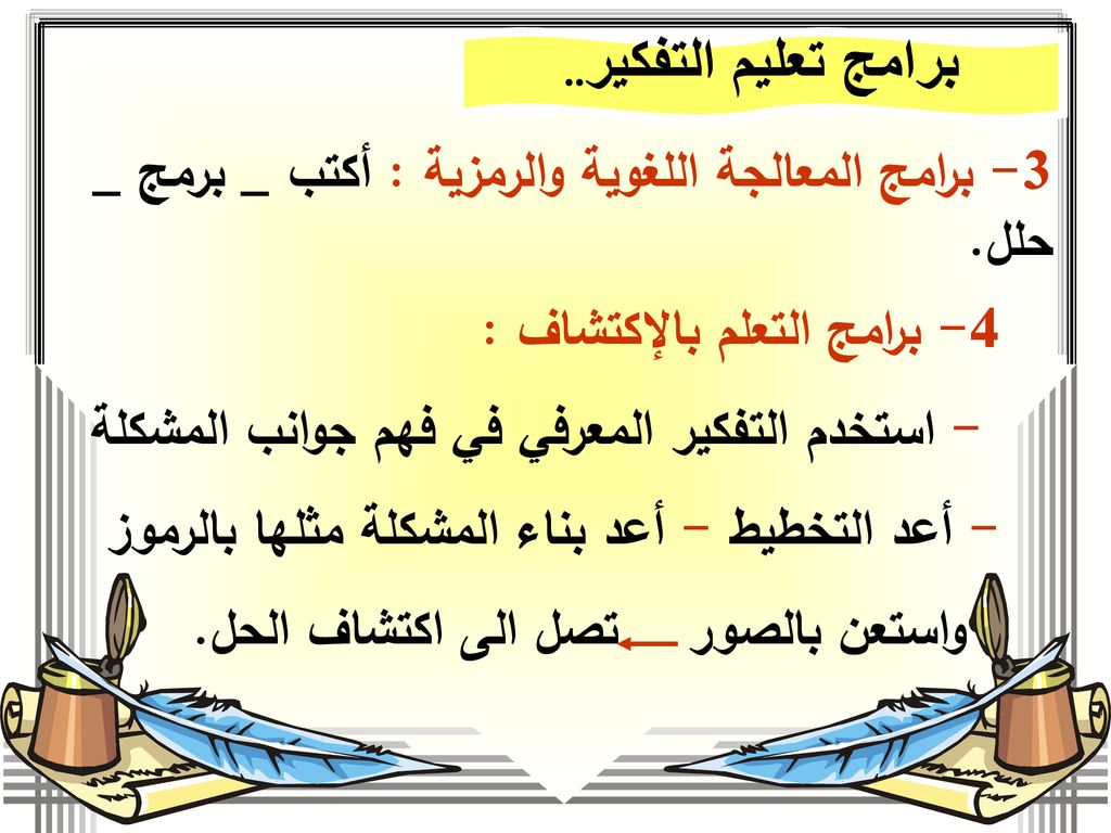برامج تعليم التفكير.. 3- برامج المعالجة اللغوية والرمزية : أكتب _ برمج _ حلل. 4- برامج التعلم بالإكتشاف :