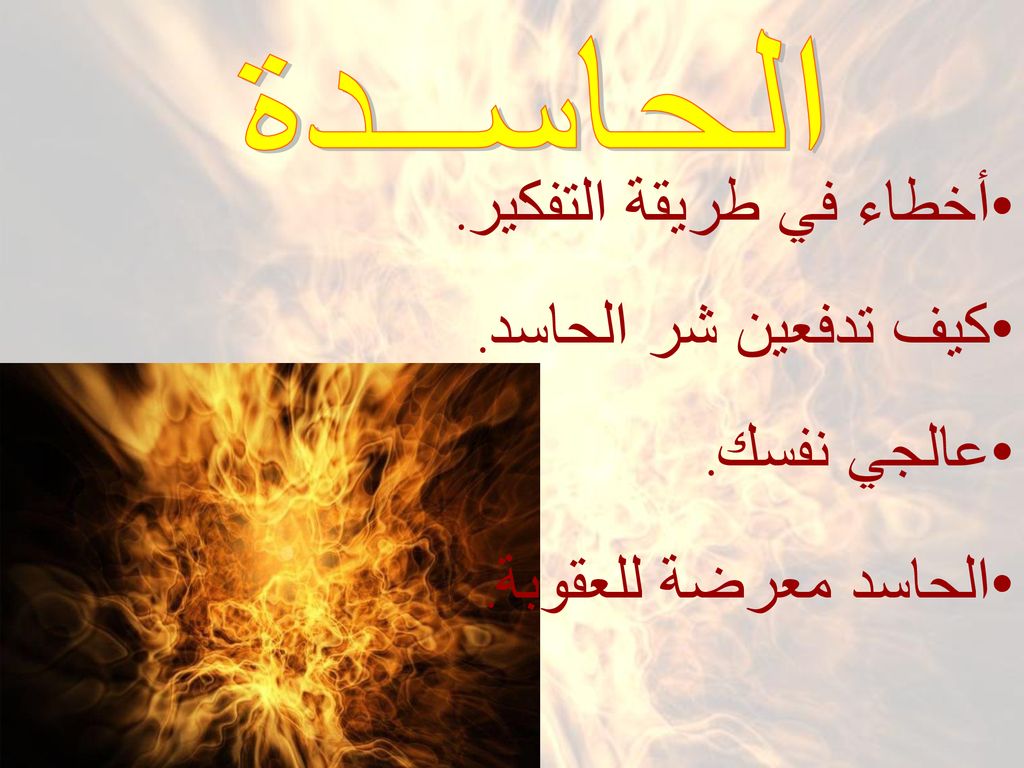 أخطاء في طريقة التفكير. كيف تدفعين شر الحاسد. عالجي نفسك.