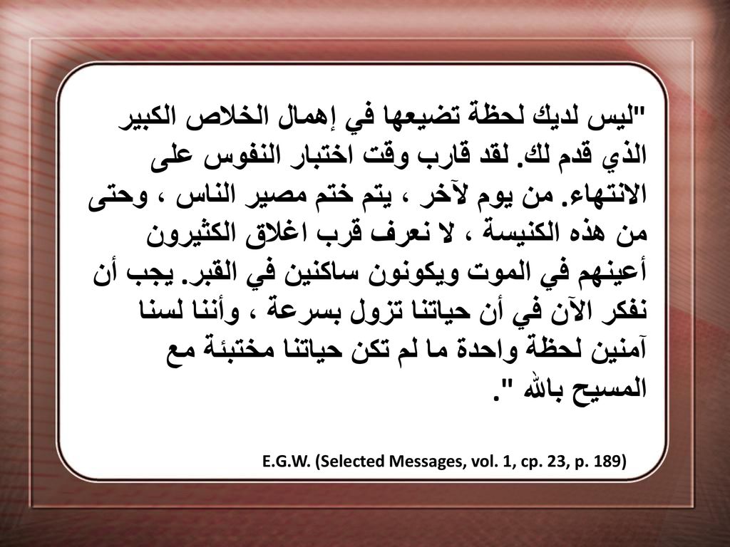 ليس لديك لحظة تضيعها في إهمال الخلاص الكبير الذي قدم لك