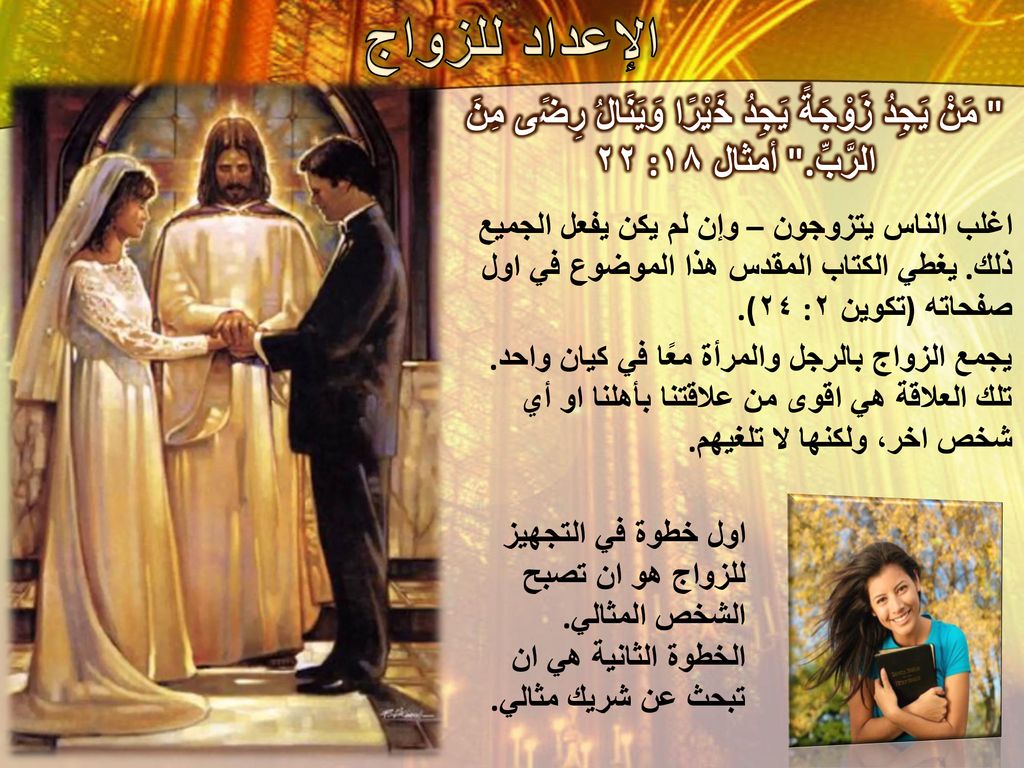 الإعداد للزواج مَنْ يَجِدُ زَوْجَةً يَجِدُ خَيْرًا وَيَنَالُ رِضًى مِنَ الرَّبِّ. أمثال ١٨: ٢٢.