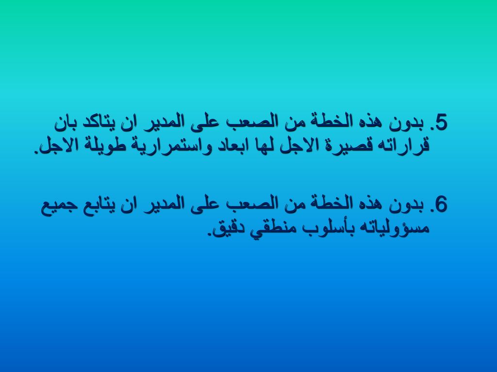 5. بدون هذه الخطة من الصعب على المدير ان يتاكد بان قراراته قصيرة الاجل لها ابعاد واستمرارية طويلة الاجل.