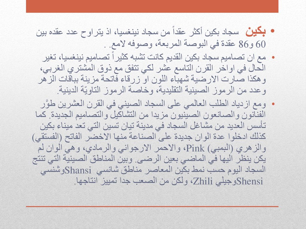 بكين سجاد بكين أكثر عقداً من سجاد نينغسيا، اذ يتراوح عدد عقده بين 60 و86 عقدة في البوصة المربعة، وصوفه لامع. .