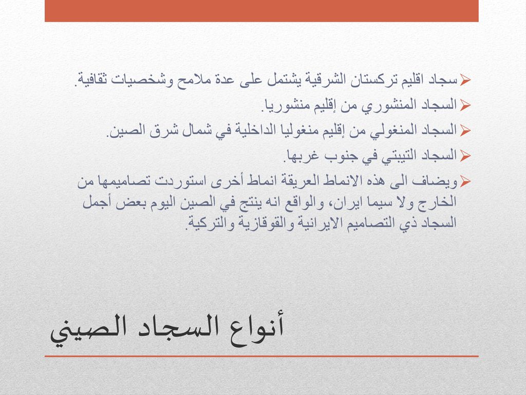 سجاد اقليم تركستان الشرقية يشتمل على عدة ملامح وشخصيات ثقافية.