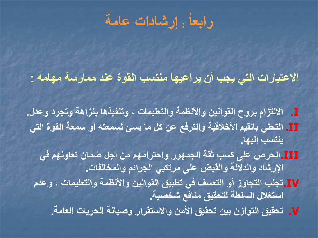 رابعاً : إرشادات عامة الاعتبارات التي يجب أن يراعيها منتسب القوة عند ممارسة مهامه :