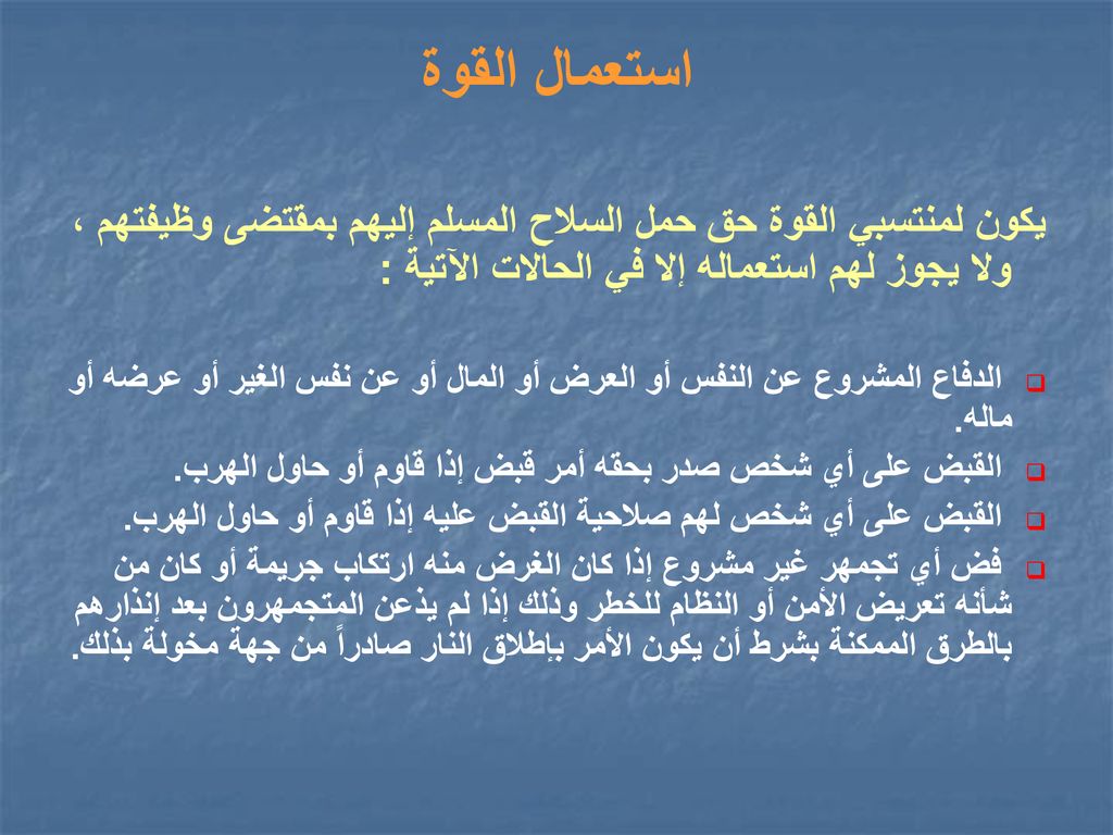 استعمال القوة يكون لمنتسبي القوة حق حمل السلاح المسلم إليهم بمقتضى وظيفتهم ، ولا يجوز لهم استعماله إلا في الحالات الآتية :