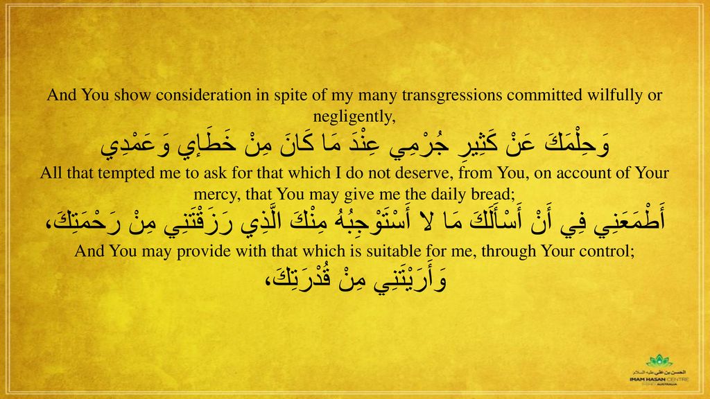 وَحِلْمَكَ عَنْ كَثِيرِ جُرْمِي عِنْدَ مَا كَانَ مِنْ خَطَإي وَعَمْدِي