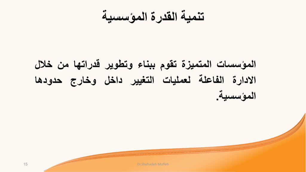 تنمية القدرة المؤسسية المؤسسات المتميزة تقوم ببناء وتطوير قدراتها من خلال الادارة الفاعلة لعمليات التغيير داخل وخارج حدودها المؤسسية.