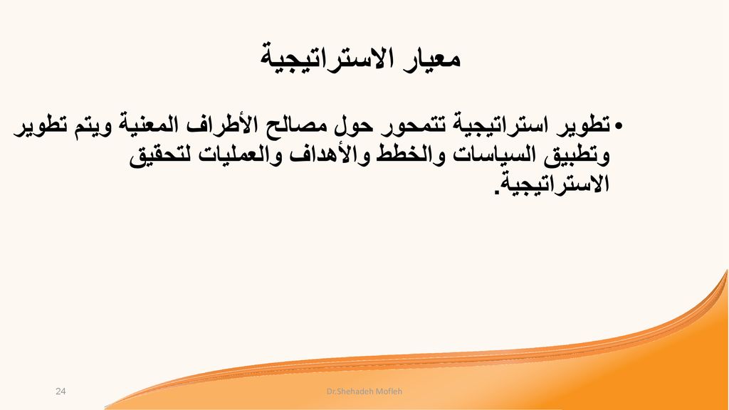 معيار الاستراتيجية تطوير استراتيجية تتمحور حول مصالح الأطراف المعنية ويتم تطوير وتطبيق السياسات والخطط والأهداف والعمليات لتحقيق الاستراتيجية.