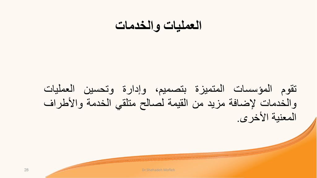 العمليات والخدمات تقوم المؤسسات المتميزة بتصميم، وإدارة وتحسين العمليات والخدمات لإضافة مزيد من القيمة لصالح متلقي الخدمة والأطراف المعنية الأخرى.