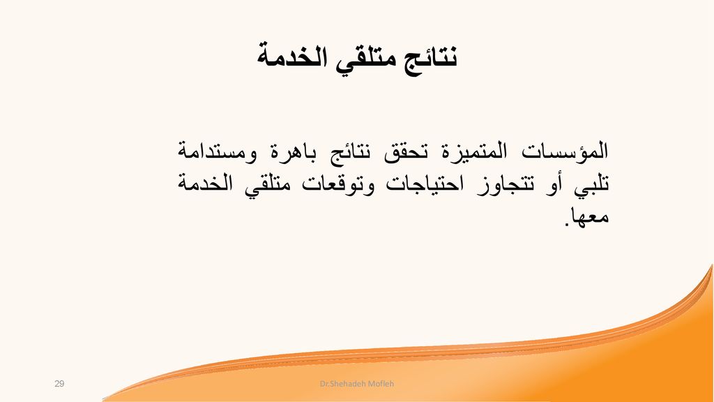 نتائج متلقي الخدمة المؤسسات المتميزة تحقق نتائج باهرة ومستدامة تلبي أو تتجاوز احتياجات وتوقعات متلقي الخدمة معها.
