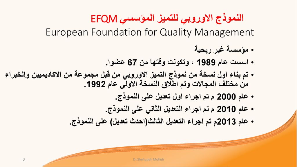 النموذج الاوروبي للتميز المؤسسي EFQM European Foundation for Quality Management