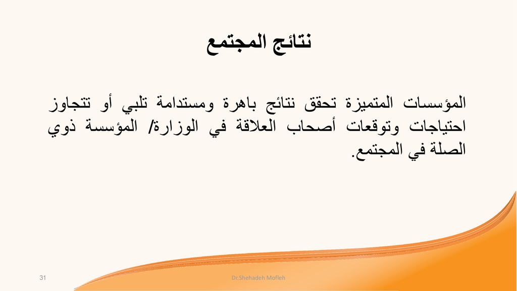 نتائج المجتمع المؤسسات المتميزة تحقق نتائج باهرة ومستدامة تلبي أو تتجاوز احتياجات وتوقعات أصحاب العلاقة في الوزارة/ المؤسسة ذوي الصلة في المجتمع.