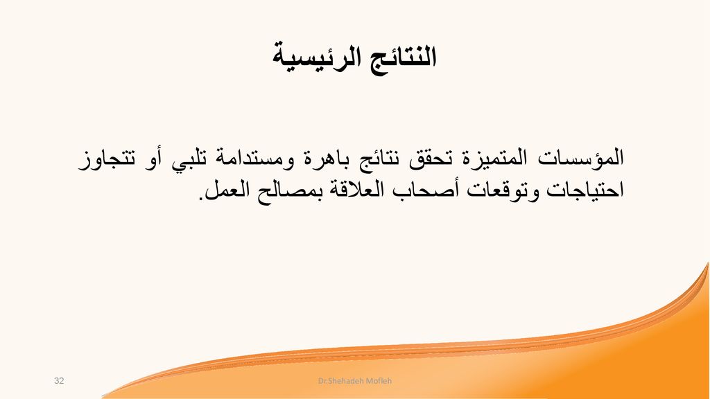 النتائج الرئيسية المؤسسات المتميزة تحقق نتائج باهرة ومستدامة تلبي أو تتجاوز احتياجات وتوقعات أصحاب العلاقة بمصالح العمل.