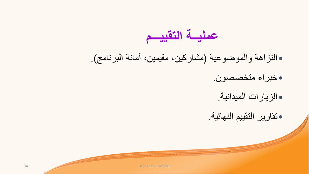 عمليــة التقييـــم النزاهة والموضوعية (مشاركين، مقيمين، أمانة البرنامج). خبراء متخصصون. الزيارات الميدانية.