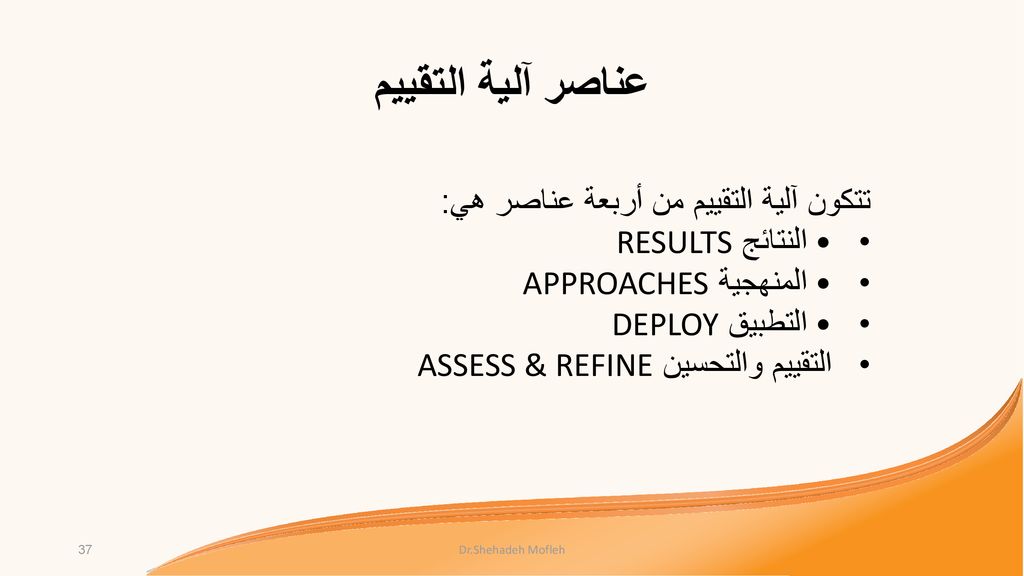 عناصر آلية التقييم تتكون آلية التقييم من أربعة عناصر هي: