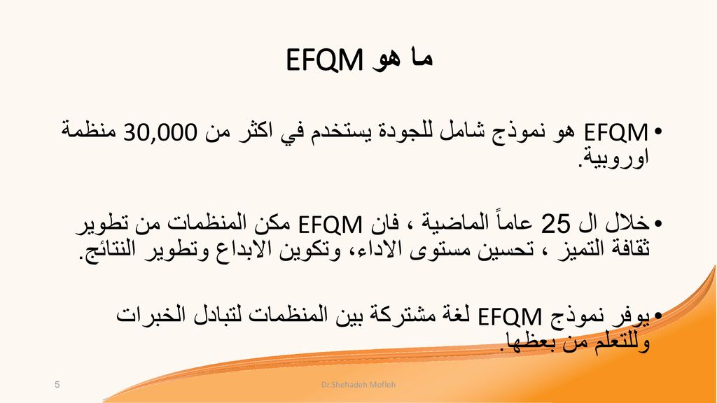 ما هو EFQM EFQM هو نموذج شامل للجودة يستخدم في اكثر من 30,000 منظمة اوروبية.