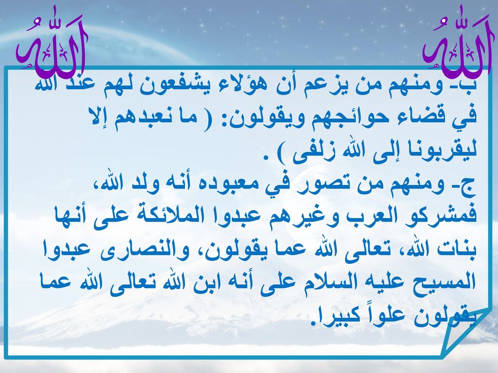 ب- ومنهم من يزعم أن هؤلاء يشفعون لهم عند الله في قضاء حوائجهم ويقولون: ( ما نعبدهم إلا ليقربونا إلى الله زلفى ) .