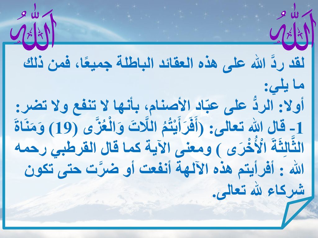 لقد ردَّ الله على هذه العقائد الباطلة جميعًا، فمن ذلك ما يلي: