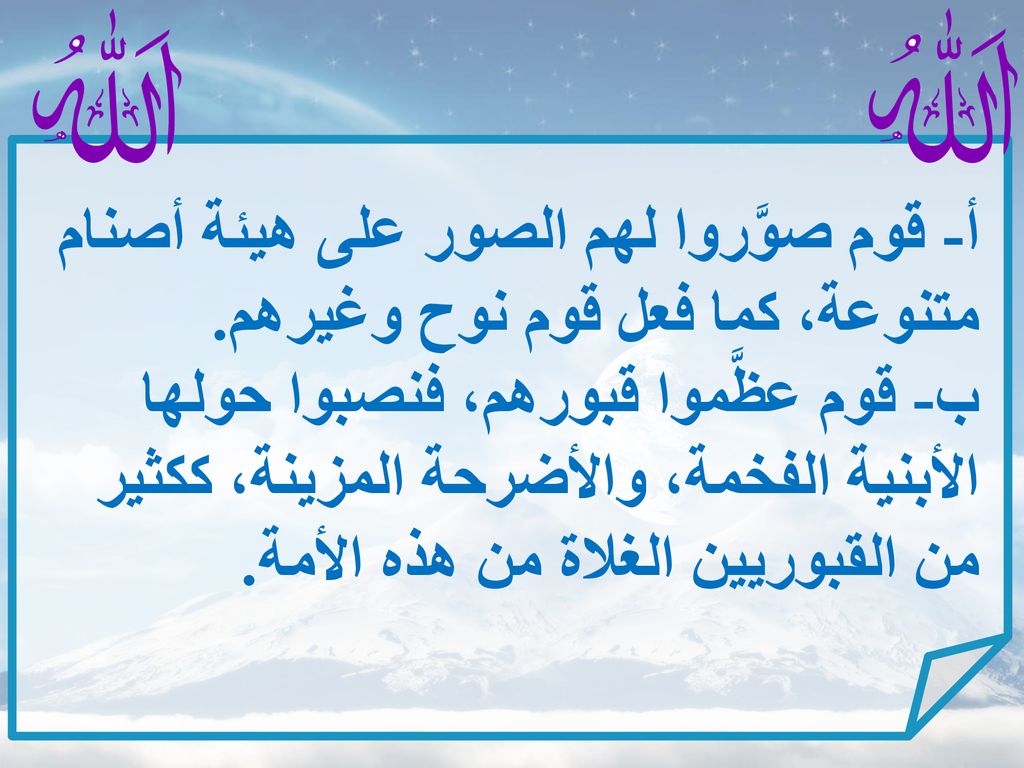 أ- قوم صوَّروا لهم الصور على هيئة أصنام متنوعة، كما فعل قوم نوح وغيرهم.