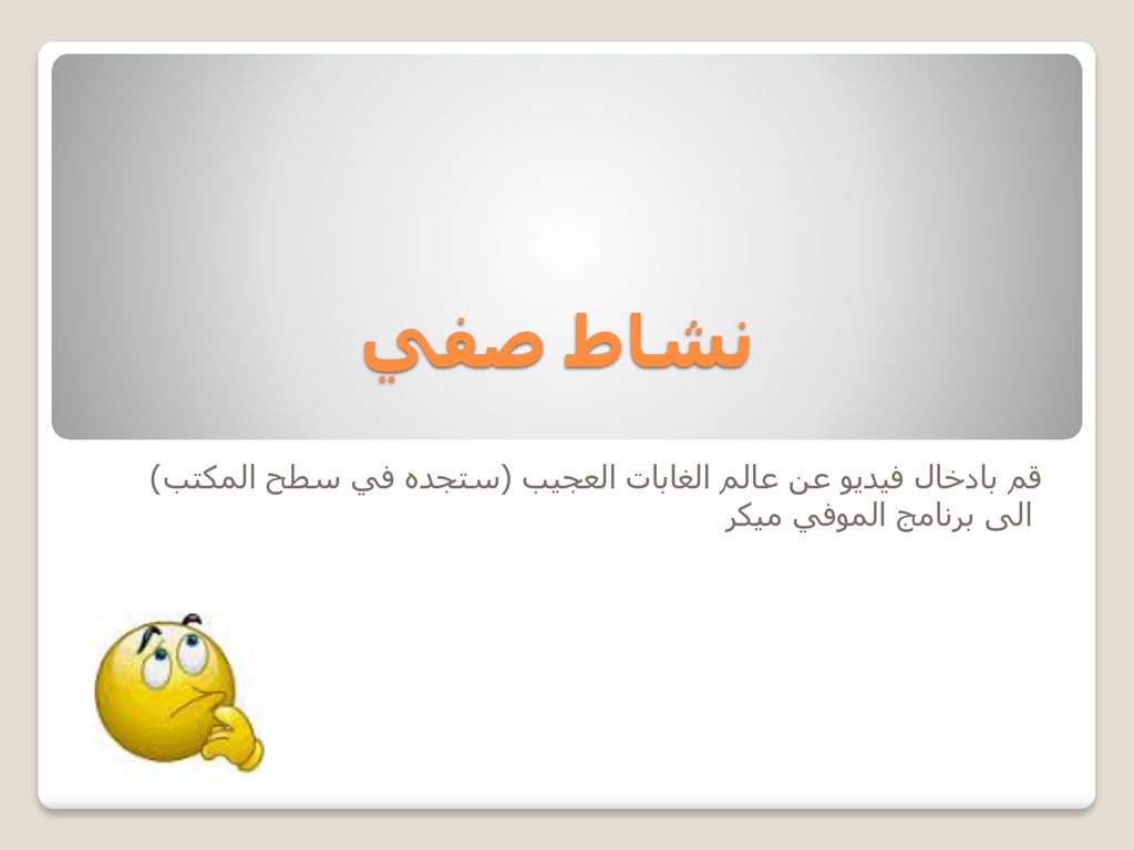 نشاط صفي (قم بادخال فيديو عن عالم الغابات العجيب (ستجده في سطح المكتب