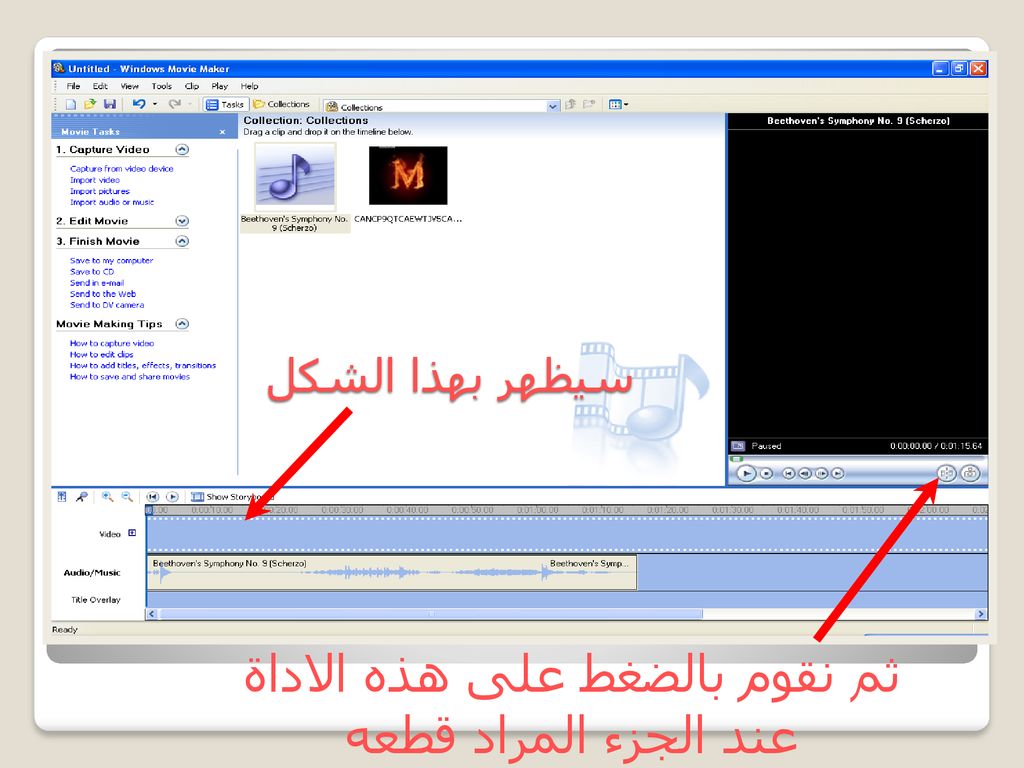 ثم نقوم بالضغط على هذه الاداة عند الجزء المراد قطعه